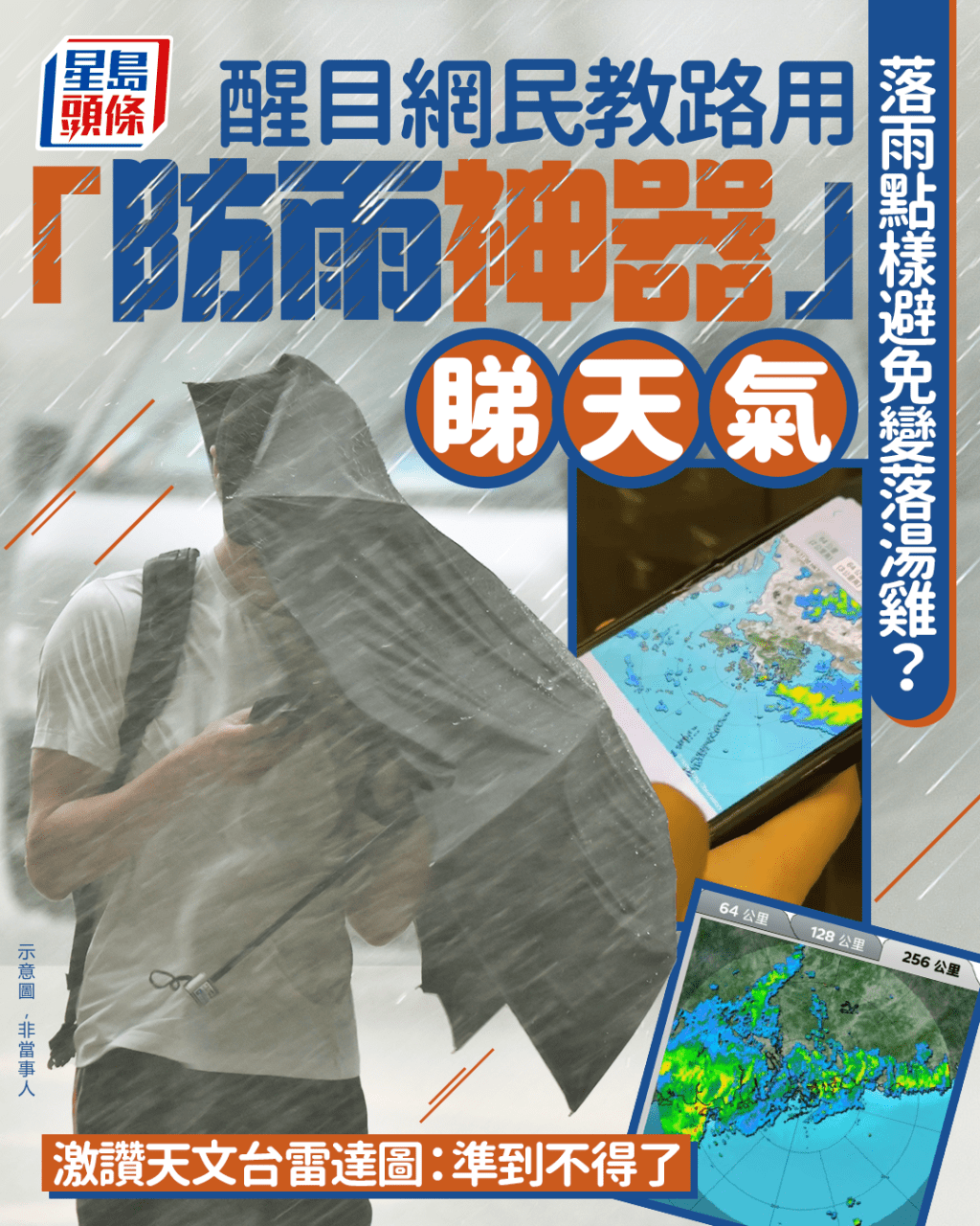 落雨點樣避免變落湯雞? 醒目網民教路用「防雨神器」睇天氣 激讚天文台雷達圖:準到不得了|Juicy叮 落雨點樣避免變落湯雞? 醒目網民教路用「防雨神器」睇天氣 激讚天文台雷達圖:準到不得了|Juicy叮
