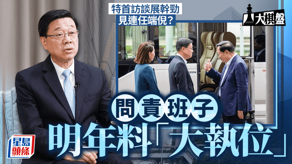 大棋盤︱特首訪談展幹勁見連任端倪？資深建制研判：具「政治擔當」人選不多 火災未必有決定性影響