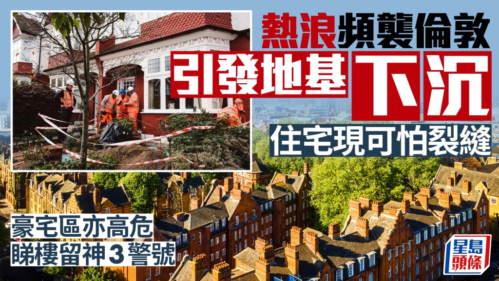 熱浪頻襲倫敦引發地基下沉 住宅現可怕裂縫 豪宅區亦高危 睇樓留神3警號