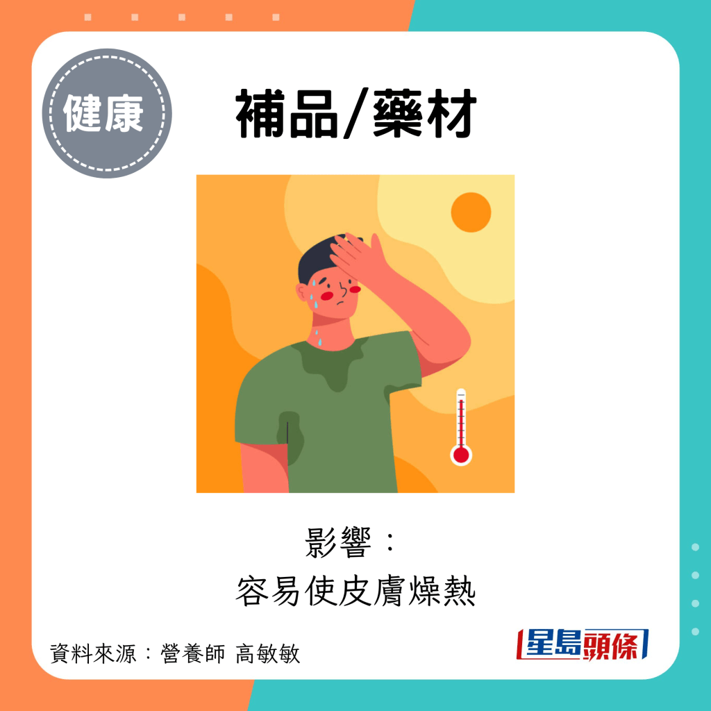 补品/药材：影响： 容易使皮肤燥热