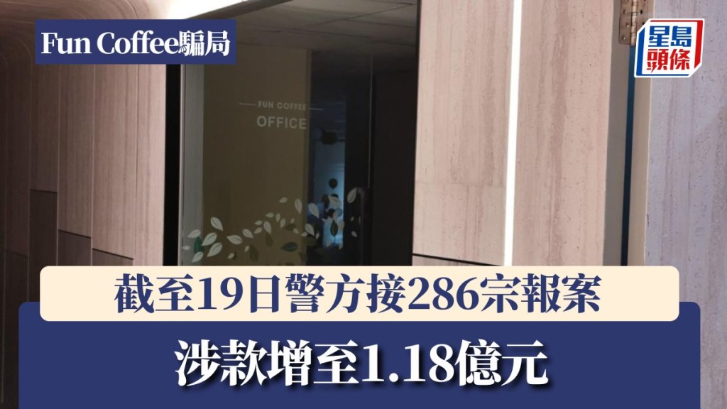 Fun Coffee騙局｜截至19日警方接286宗報案 涉款增至1.18億元