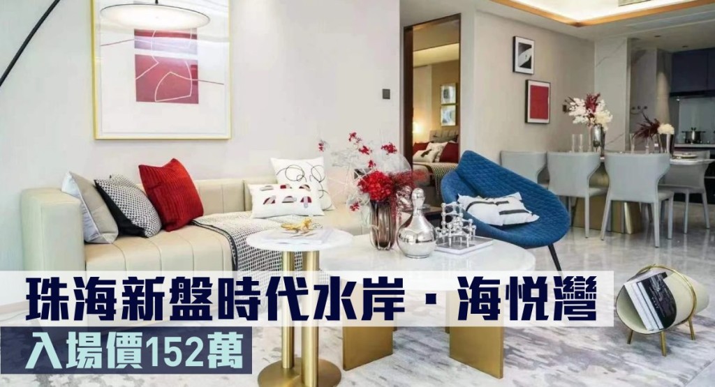 珠海新盤時代水岸.海悅灣現來港推。