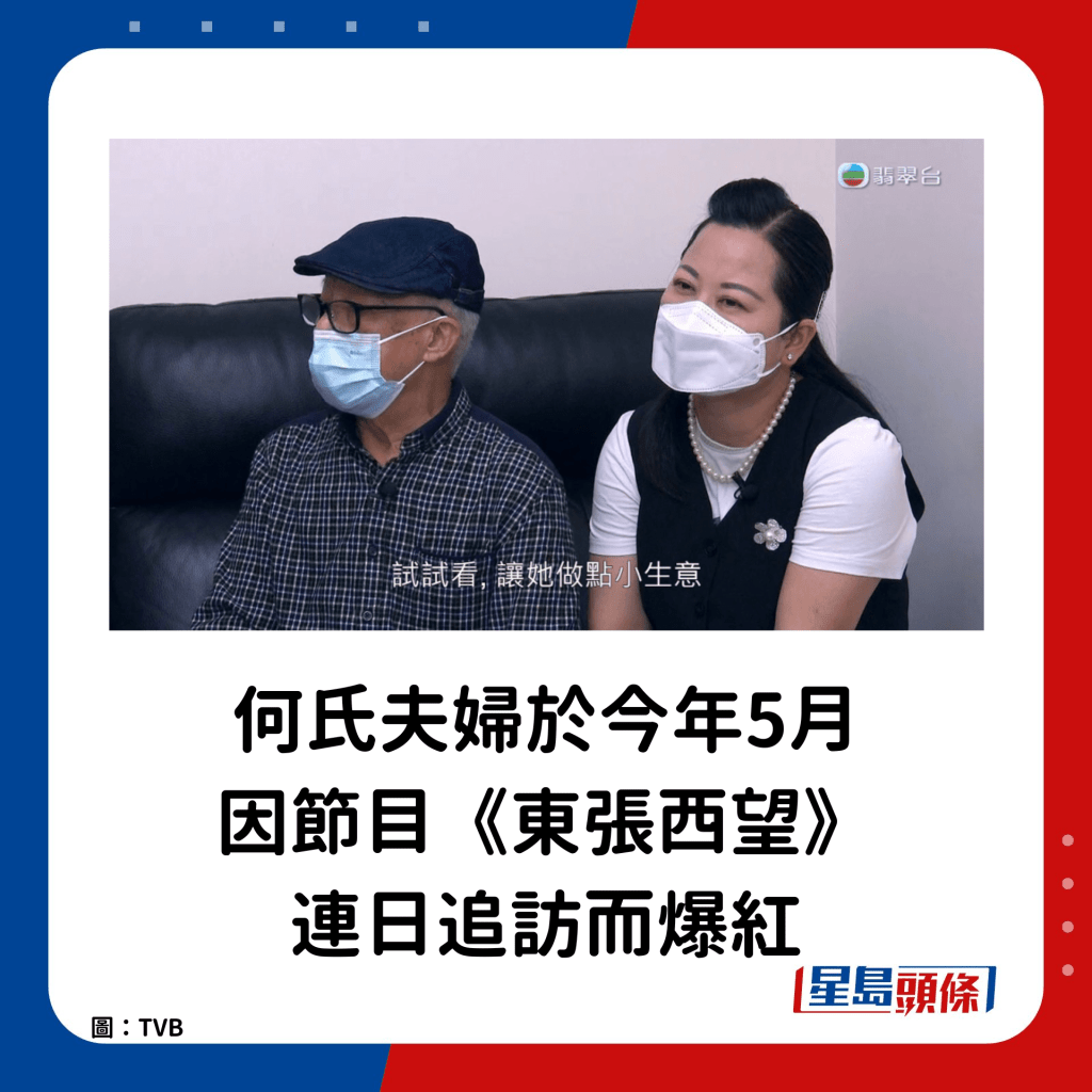 何氏夫妇因《东张西望》连日追访而爆红