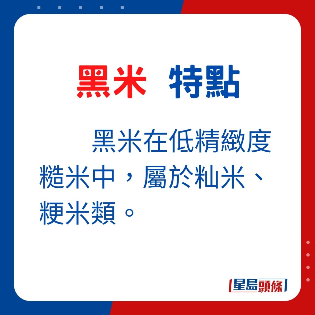 黑米在低精致度糙米中，属于籼米、粳米类。