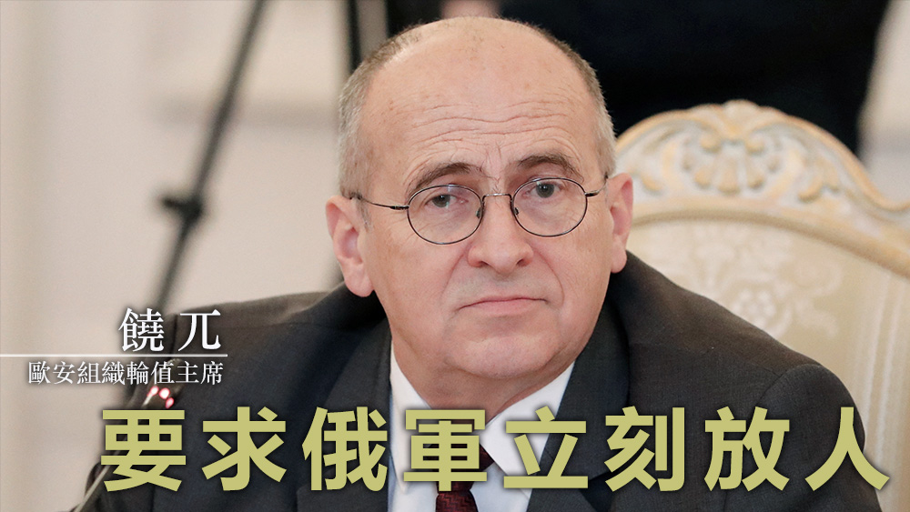 饒兀表示,歐安組織呼籲立即釋放組織成員。資料圖片