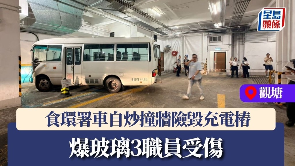 觀塘食環署車自炒撞牆險毀充電樁 爆玻璃3職員受傷 清醒送院