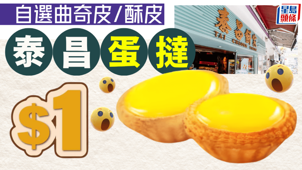 泰昌餅家突發優惠！八達通付款即享$1蛋撻 自選曲奇皮/酥皮