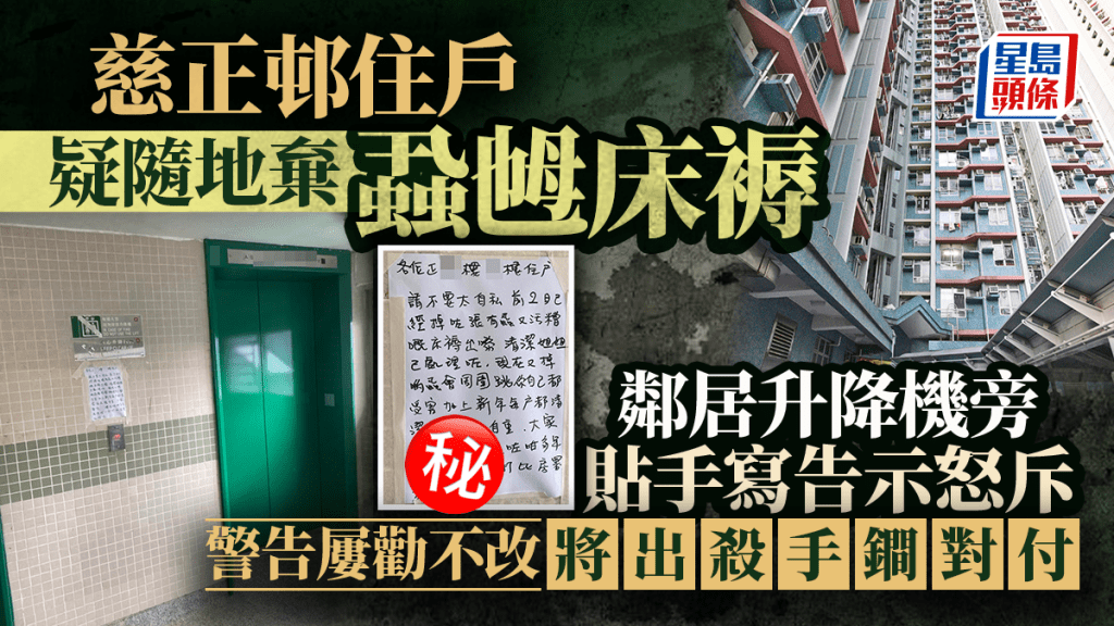慈雲山公屋戶疑隨地棄蝨乸床褥 鄰居貼手寫告示怒斥 警告將出殺手鐧對付｜Juicy叮