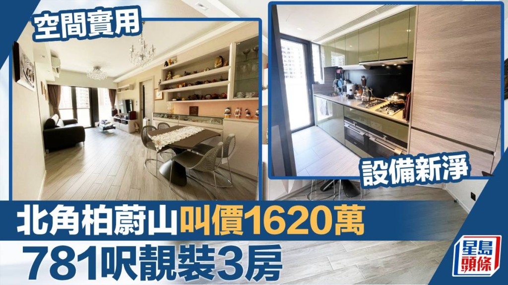 北角柏蔚山1座低層D室，實用面積781方呎，叫價1,620萬。