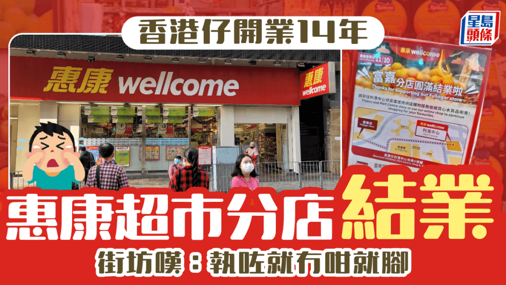 香港仔開業14年！惠康超市富嘉分店結業 街坊嘆：執咗就冇咁就腳