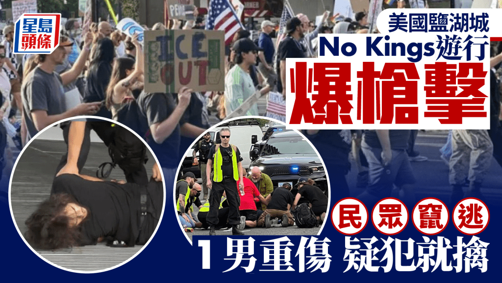 No Kings示威︱美鹽湖城反特朗普遊行爆槍擊  1男重傷  疑犯被捕