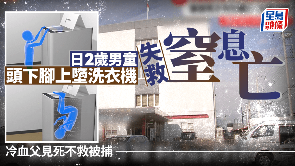 日2歲童誤墮洗衣機父「見死不救」  20分鐘後窒息亡