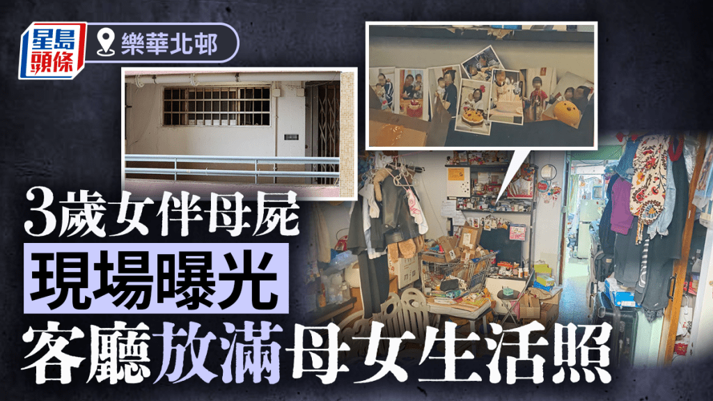 樂華3歲女伴母屍｜屋內環境曝光 客廳貼滿母女溫馨生活照 女童誤以為母親「瞓咗覺」