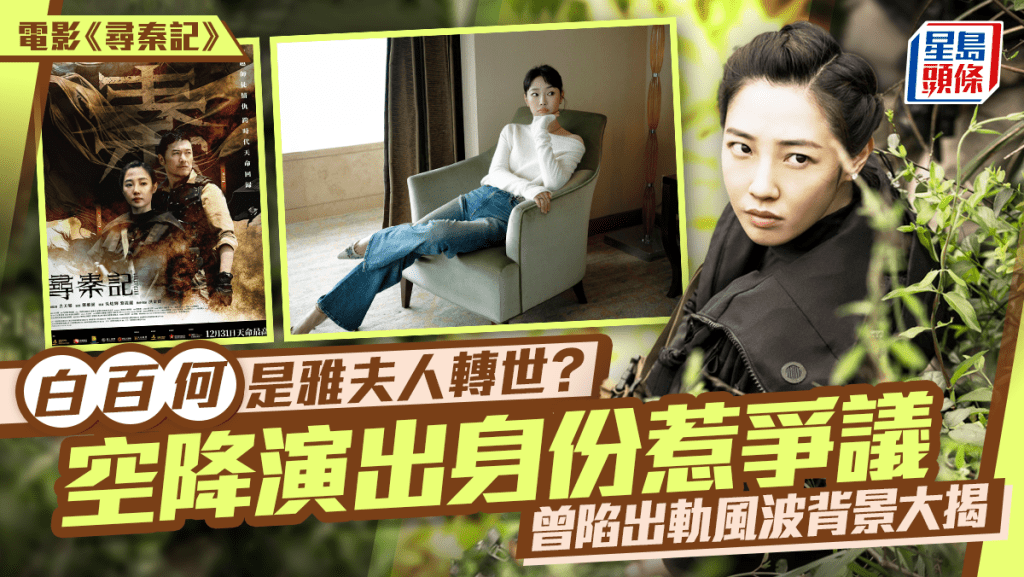 尋秦記丨苗僑偉「女兒」白百何係雅夫人轉世？空降主演惹爭議  曾陷出軌風波背景大揭秘