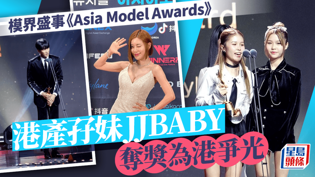 ACE演藝模特大賽丨港產孖妹JJBABY奪獎為港爭光 流利韓文致謝受韓媒關注