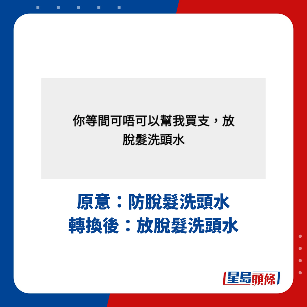 原意：防脫髮洗頭水 轉換後：放脫髮洗頭水