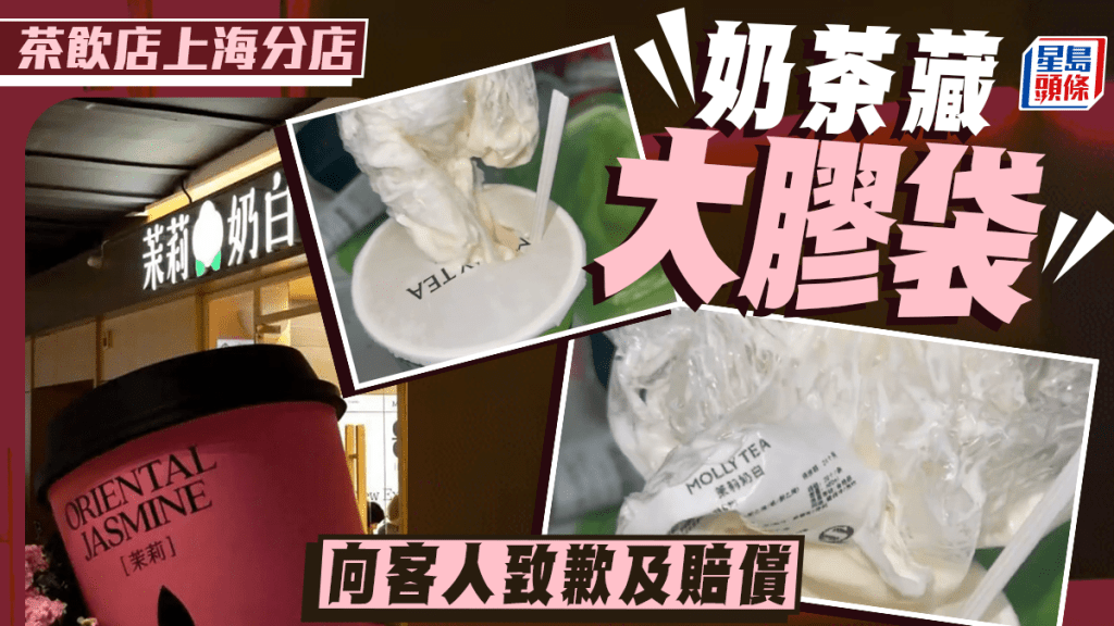 茉莉奶白|奶茶內藏完整膠袋 上海一門店閉店整改