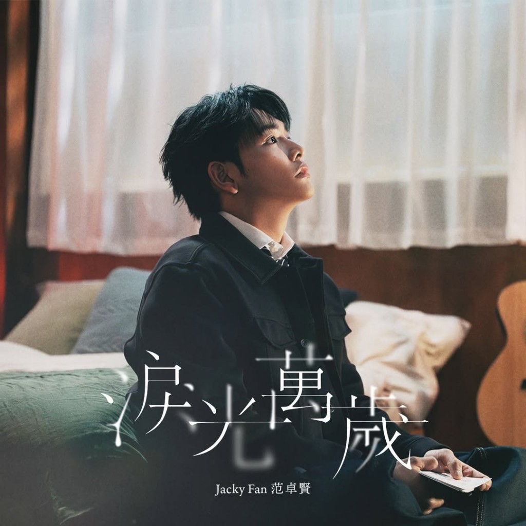 范卓賢新歌《淚光萬歲》。