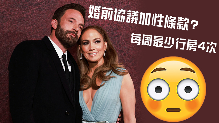籮霸傳於婚前協議加性條款,要求賓佬每周最少行房4次。