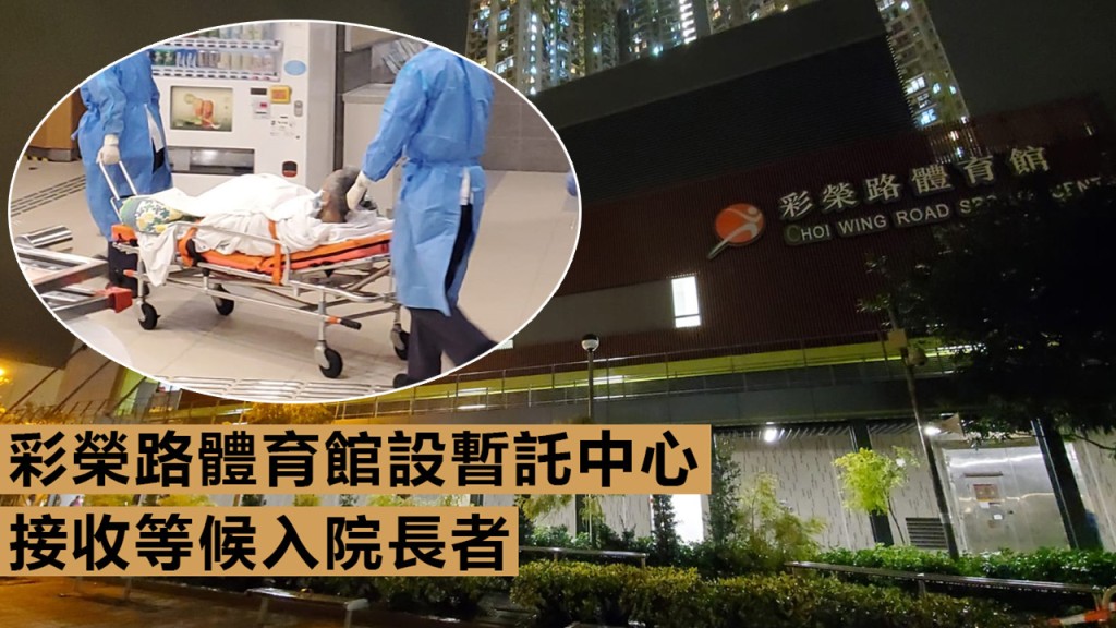 彩榮路體育館設立暫託中心照顧輪候入院者。