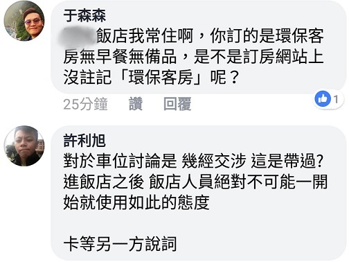 而有網民表示入住過該酒店,按其經驗,難以相信職員態度如此惡劣。網圖