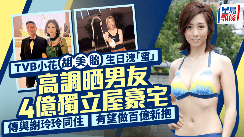 TVB小花胡美貽32歲生日洩「蜜」！高調晒男友4億獨立屋豪宅 傳與謝玲玲同住有望做百億新抱
