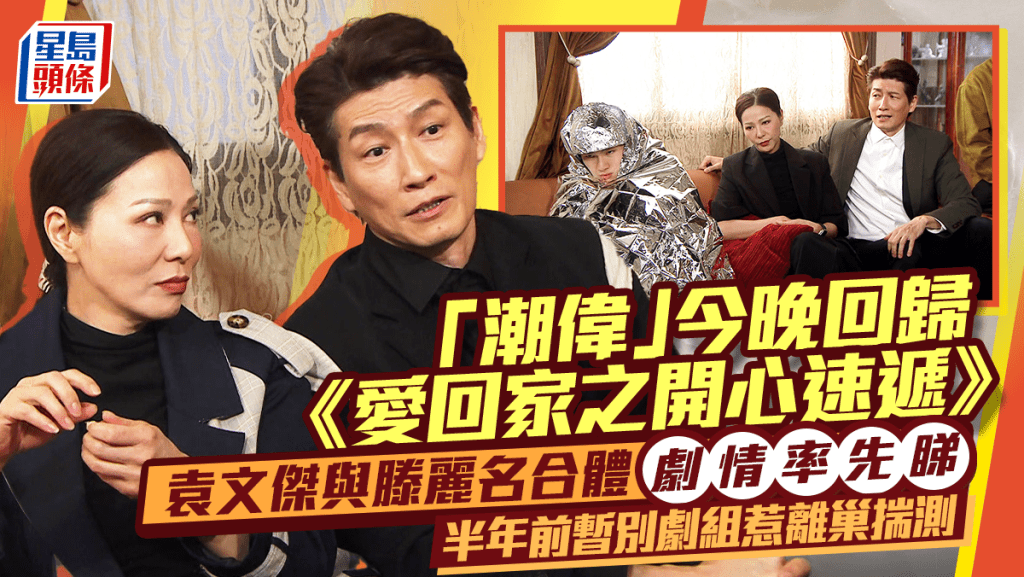 愛回家之開心速遞丨「潮偉」今晚回歸  等齊人迎結局？  袁文傑與「熊尚善」滕麗名合體放閃