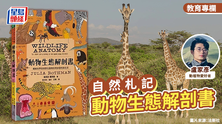 盧家彥 - 動物生態解剖書｜自然札記