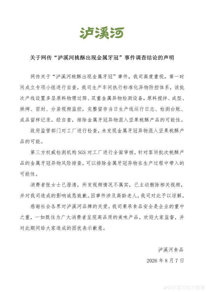 瀘溪河調查結論聲明。