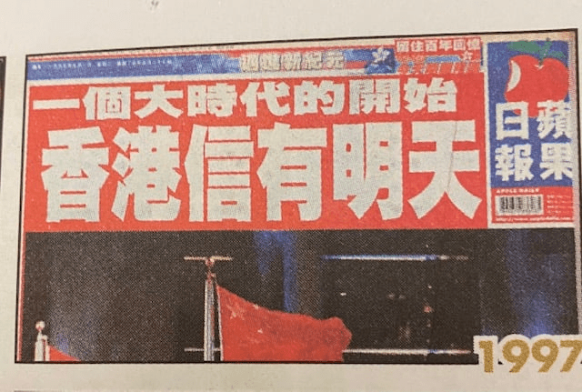1997年7月1日香港回归，苹果日报头版标题为「香港信有明天」。