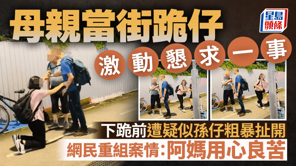 母親當街跪仔激動懇求一事 下跪前遭疑似孫仔粗暴扯開 網民重組案情:阿媽用心良苦 母親當街跪仔激動懇求一事 下跪前遭疑似孫仔粗暴扯開 網民重組案情:阿媽用心良苦