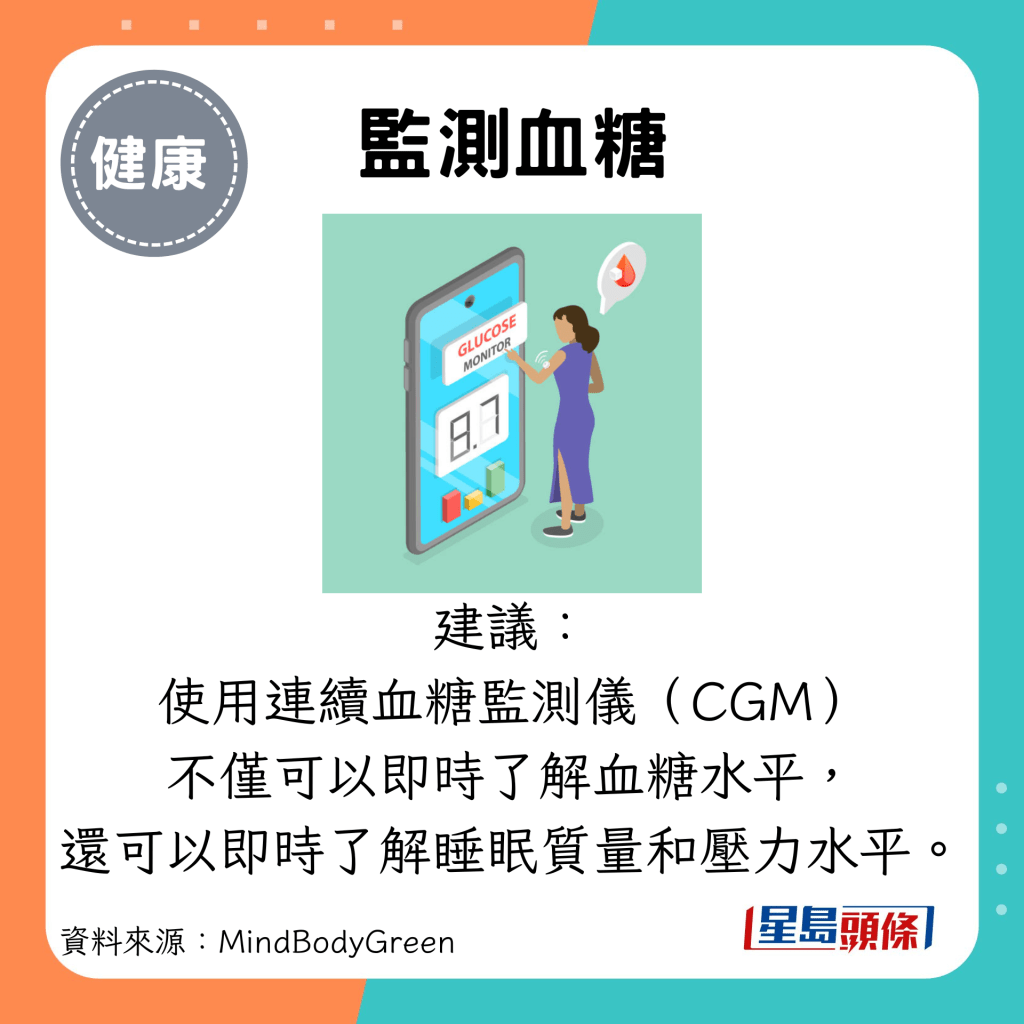 监测血糖：建议： 使用连续血糖监测仪（CGM） 不仅可以即时了解血糖水平， 还可以即时了解睡眠质量和压力水平。