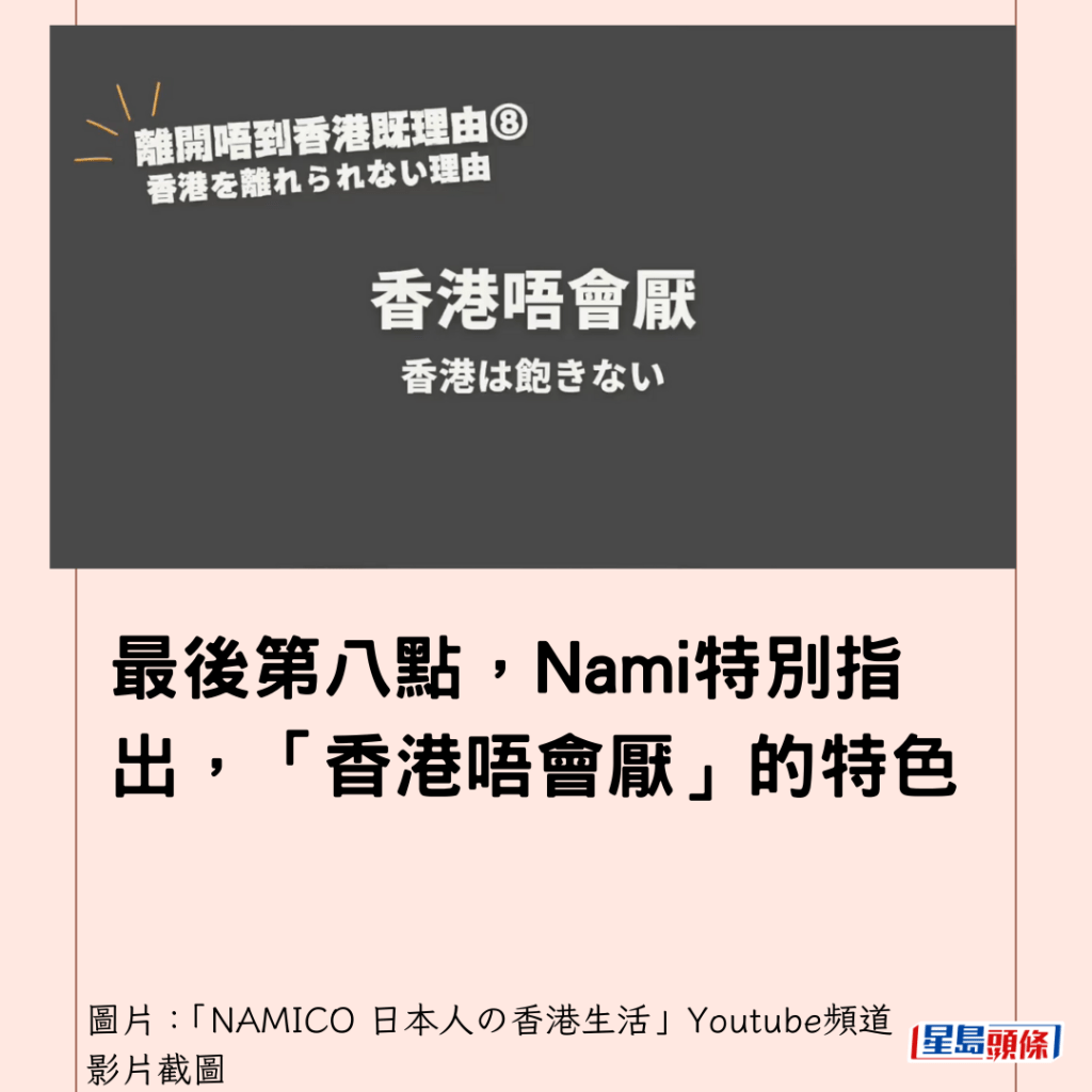  最後第八點，Nami特別指出，「香港唔會厭」的特色