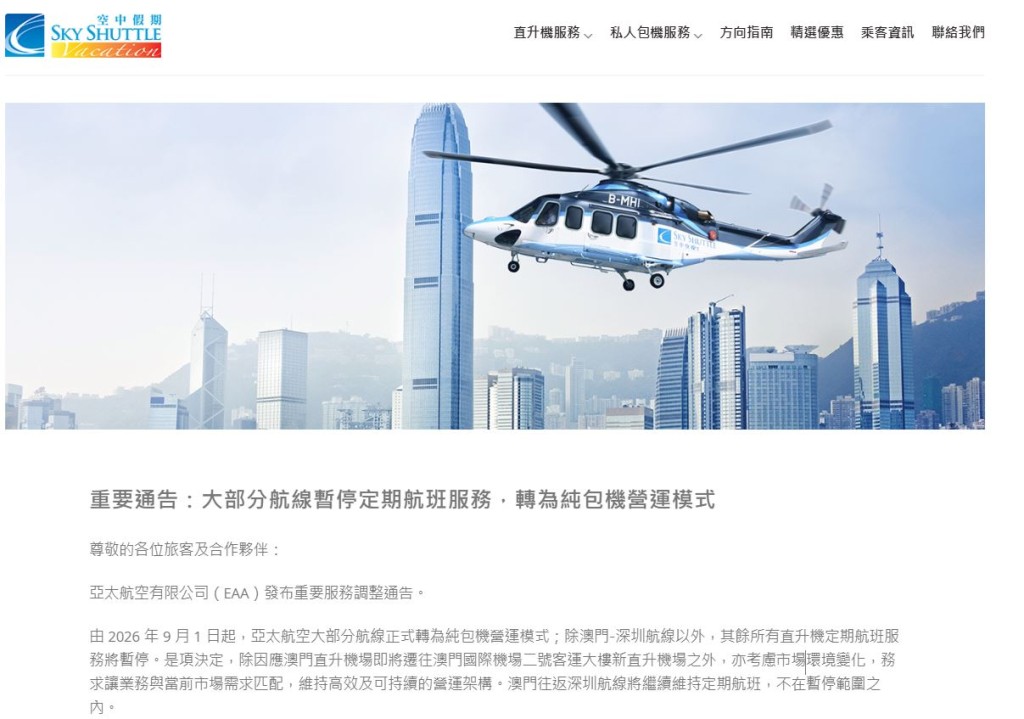 負責營運港澳跨境直升機「空中快線」的亞太航空有限公司（EAA）宣布，自 2026 年 9 月 1 日起，旗下大部分航線轉為「純包機」營運模式。