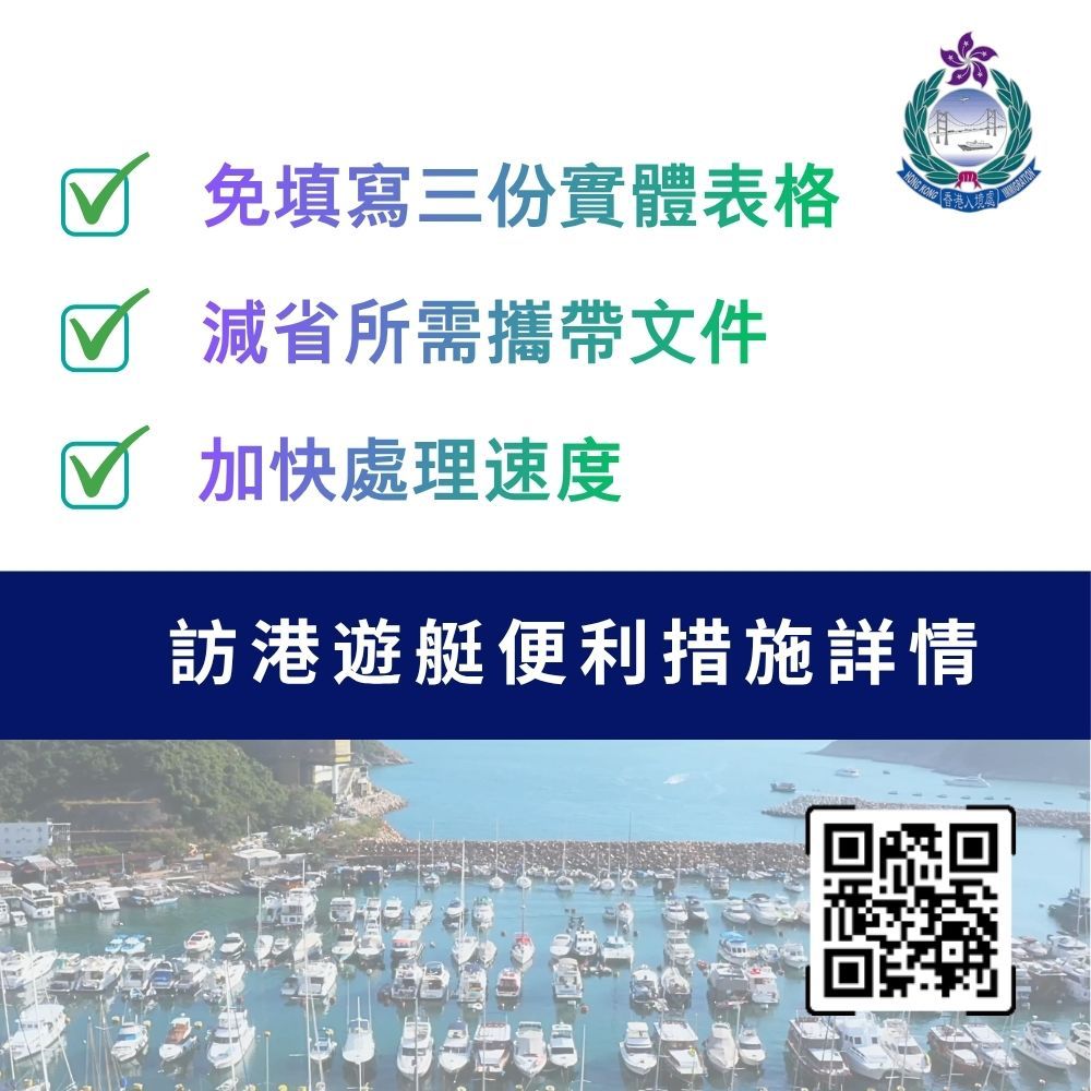 優化措施令訪港遊艇的出入境流程更加快捷順暢。