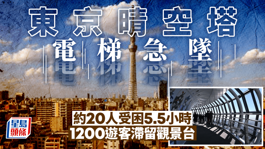东京晴空塔爆电梯急坠事故  约20人受困5.5小时  1200游客滞留观景台