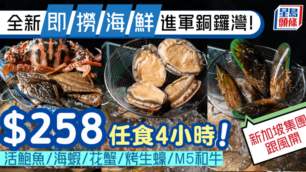 全新即撈海鮮進軍銅鑼灣！新加坡飲食集團首創「美人漁」 $258起任食鮑魚/海蝦/大頭蝦/花蟹/海螺