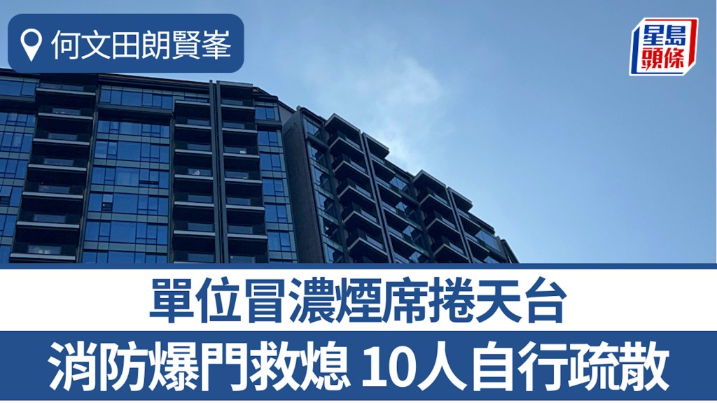 何文田朗賢峯單位冒濃煙席捲天台 消防爆門救熄 10人自行疏散