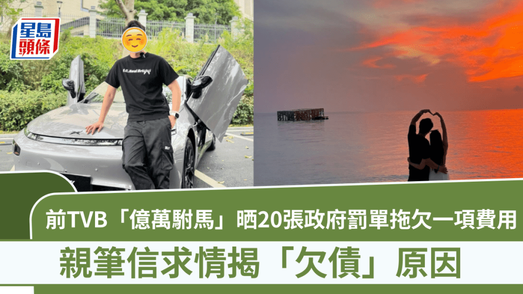 前TVB「億萬駙馬」晒20張政府罰單拖欠一項費用  親筆信求情揭「欠債」原因