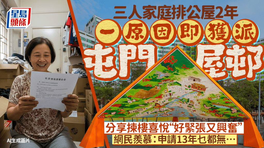 港3人家庭排公屋2年成功上樓！1原因獲派屯門屋邨「好感恩」 網民羨慕：已申請13年乜都無……
