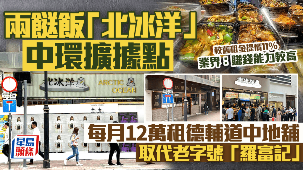 兩餸飯「北冰洋」中環擴據點 每月12萬租德輔道中地舖 取代近80年老字號「羅富記」