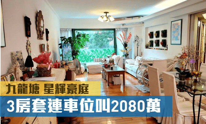 星輝豪庭B座低層05室，實用面積1101方呎，連車位，叫價2080萬元。