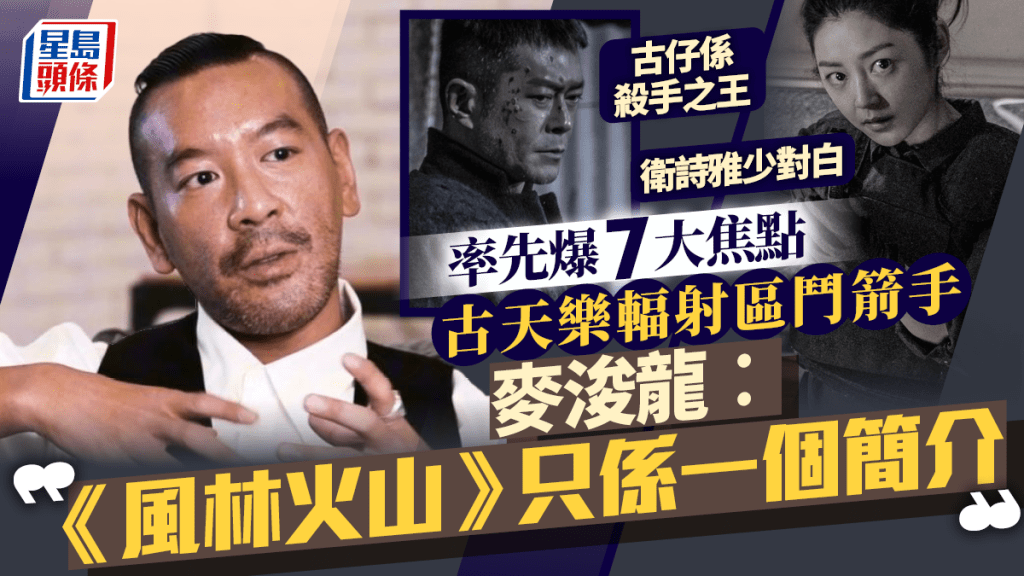 風林火山｜率先爆7大焦點  金城武杜德偉兄弟相殘  古天樂輻射區鬥箭手  衛詩雅激少對白