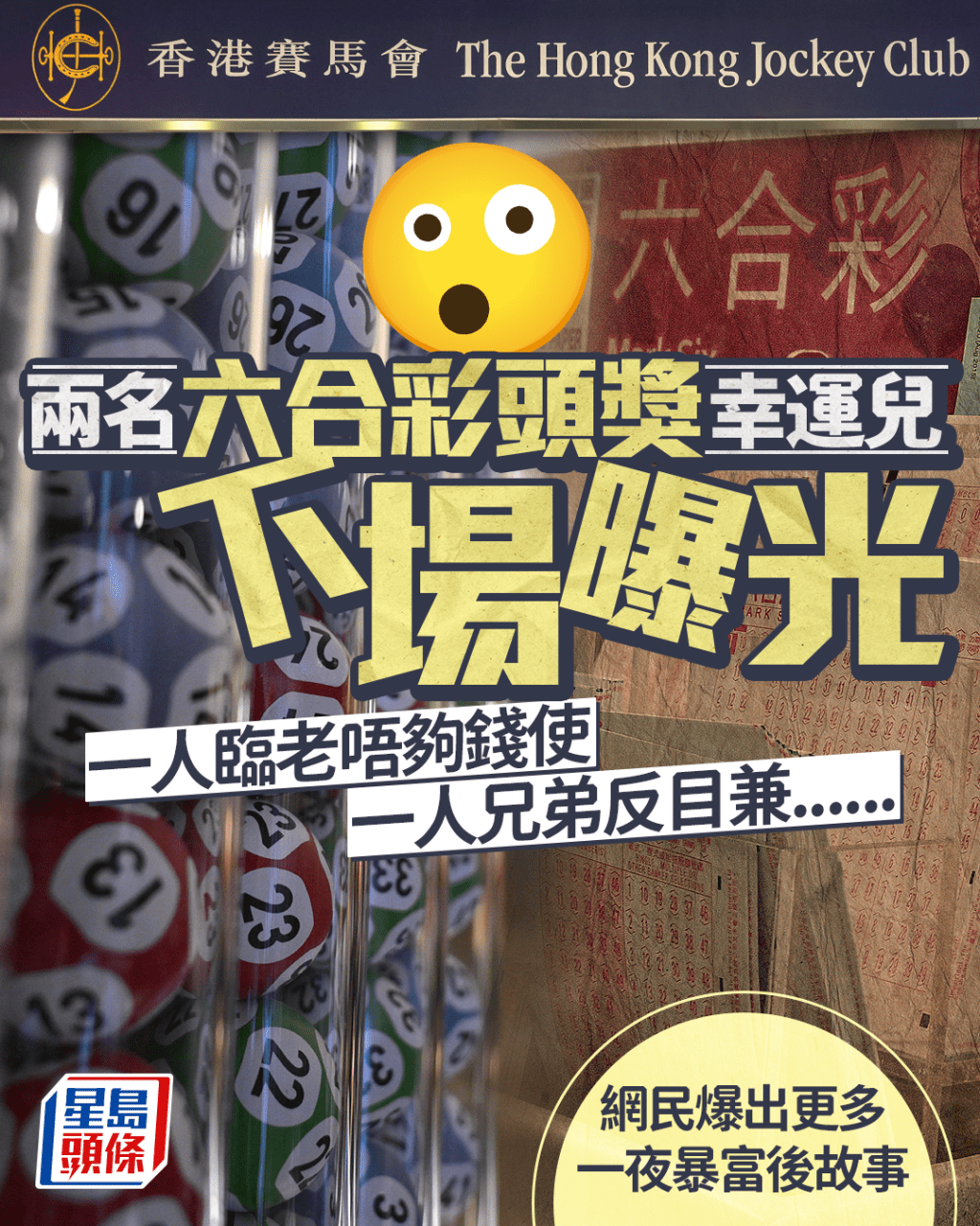 两名六合彩头奖幸运儿下场曝光 一人临老唔够钱使 一人兄弟反目兼...... 网民爆出更多一夜暴富后故事｜Juicy叮