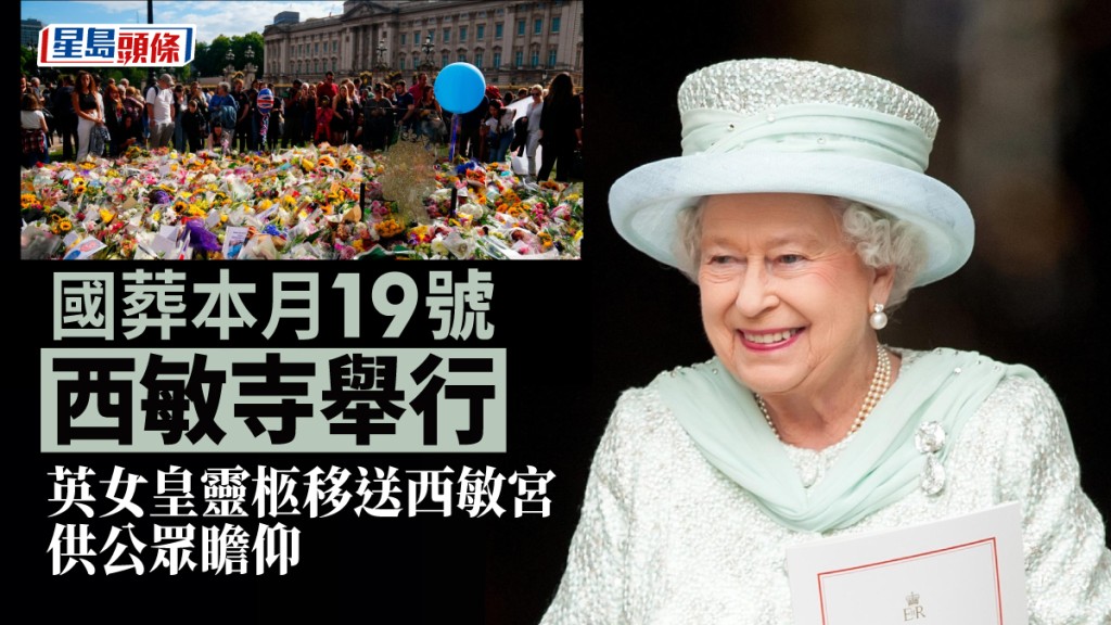 英女皇的國葬將於本月19號舉行。
