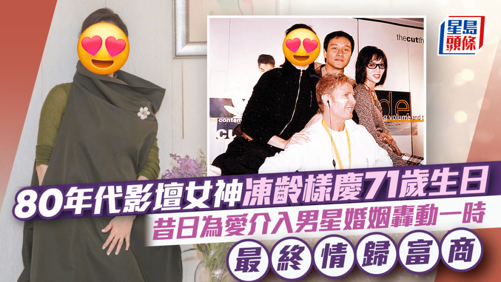 80年代影壇女神凍齡樣慶71歲生日  昔日為愛介入男星婚姻轟動一時  最終情歸富商