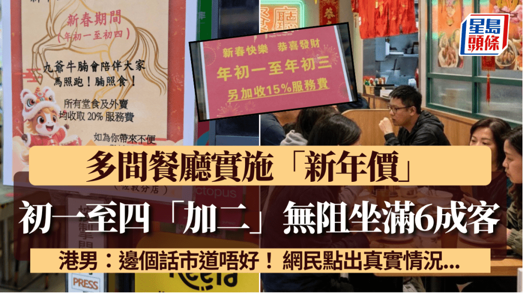 多間連鎖茶記餐廳實施「新年價」  港男指加二無阻坐滿6成客：邊個話市道唔好 網民點出真實情況...