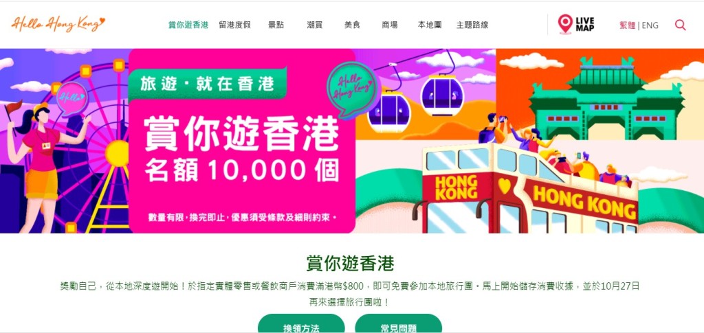 「賞你遊香港」活動網頁截圖