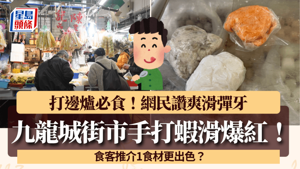 九龍城街市手打蝦滑Threads爆紅!打邊爐必食網民讚爽滑彈牙 食客推介1食材更出色