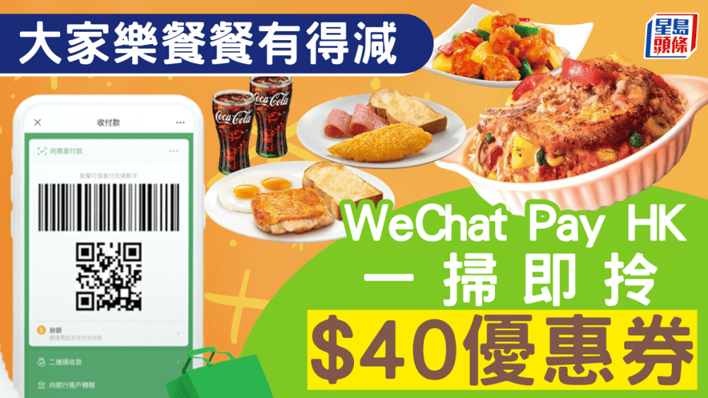 大家樂7月餐餐有得減！WeChat Pay HK一掃即領$40優惠券 附2大快餐店特價餐